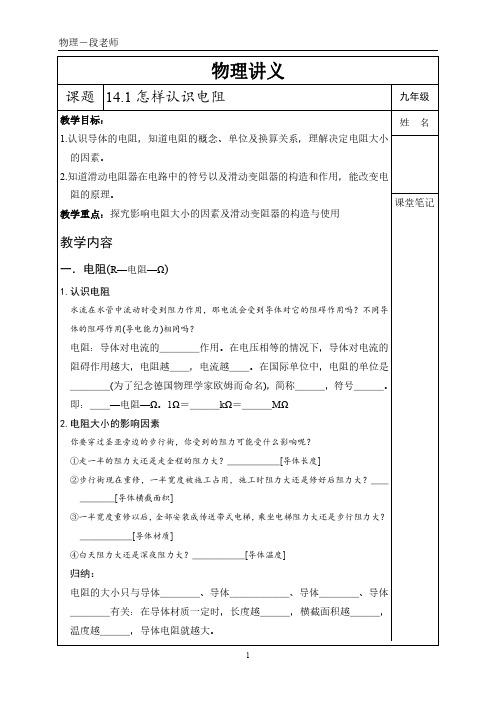 沪粤版九上物理 14.1怎样认识电阻