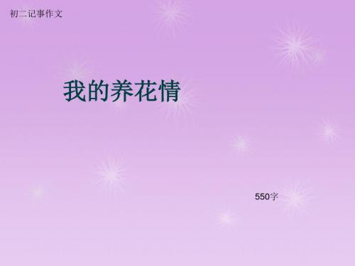 初二记事作文《我的养花情》550字(总8页PPT)