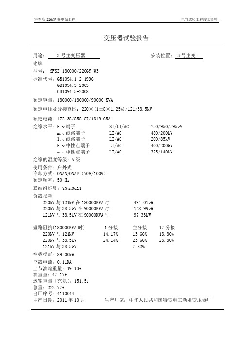 1#  电力变压器试验记录