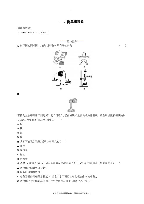 九年级物理全册14.1简单磁现象课后习题(新版)北师大版