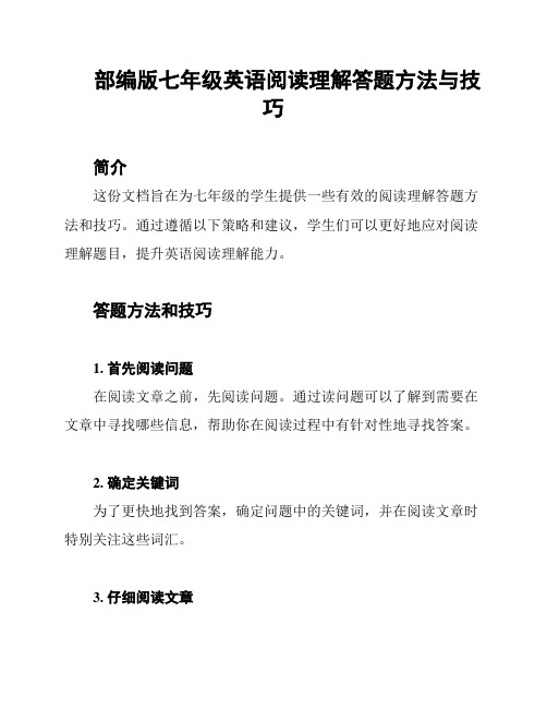 部编版七年级英语阅读理解答题方法与技巧