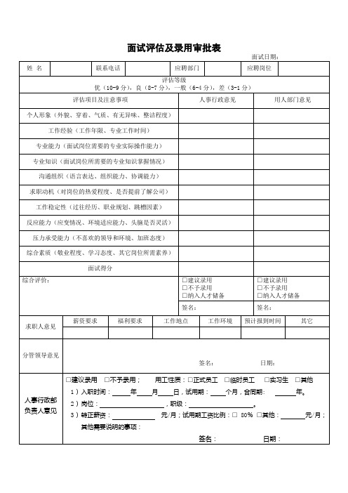 面试评估及录用审批表