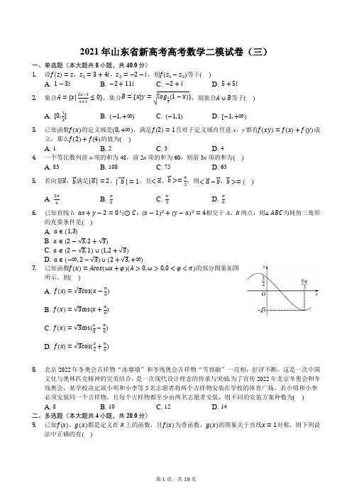 2021年山东省新高考高考数学二模试卷(三)