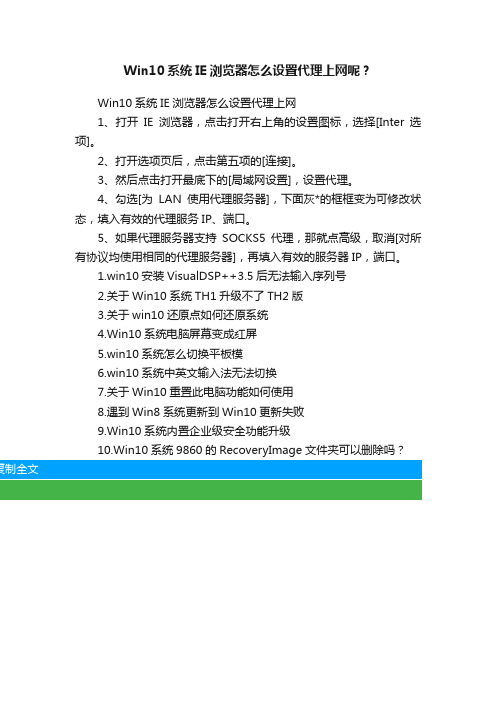 Win10系统IE浏览器怎么设置代理上网呢？