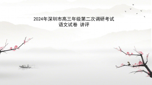 广东省深圳市2024届高三二模语文试题 讲评课件