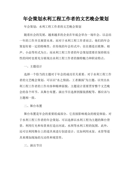 年会策划水利工程工作者的文艺晚会策划