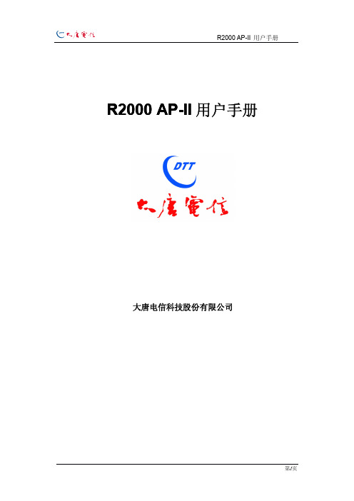 R2000 AP-II 用户手册 V4.3.4-CT1