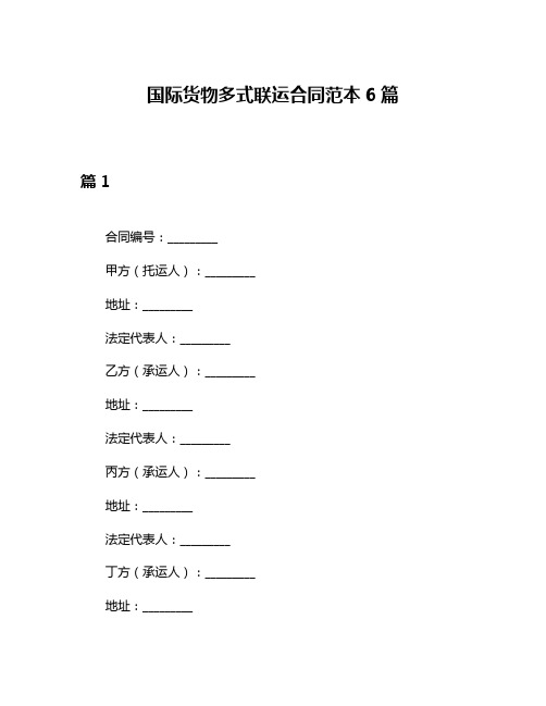 国际货物多式联运合同范本6篇