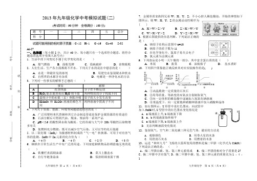 2013年九年级化学中考模拟试题2