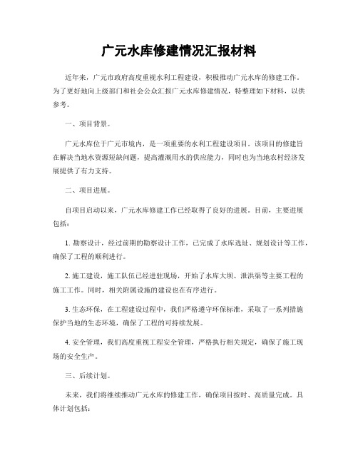 广元水库修建情况汇报材料