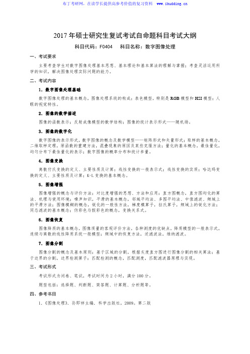 2017年国防科技大学 数字图像处理 硕士研究生招复试科目考试大纲