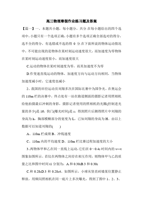 高三物理寒假作业练习题及答案.doc