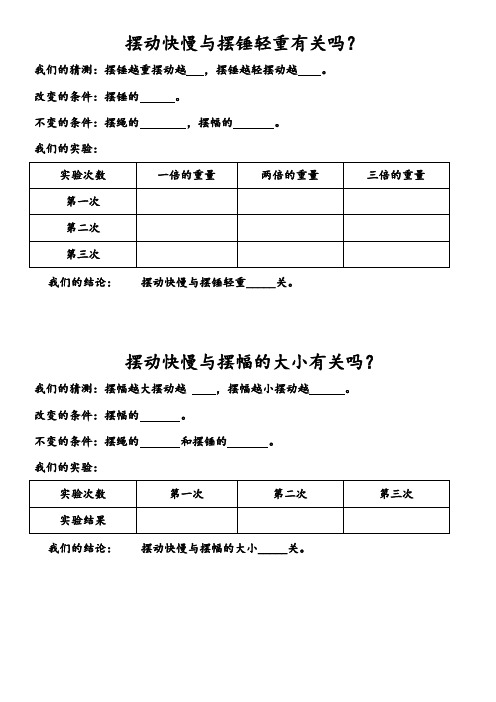 摆的研究实验设计表格