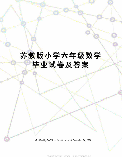 苏教版小学六年级数学毕业试卷及答案