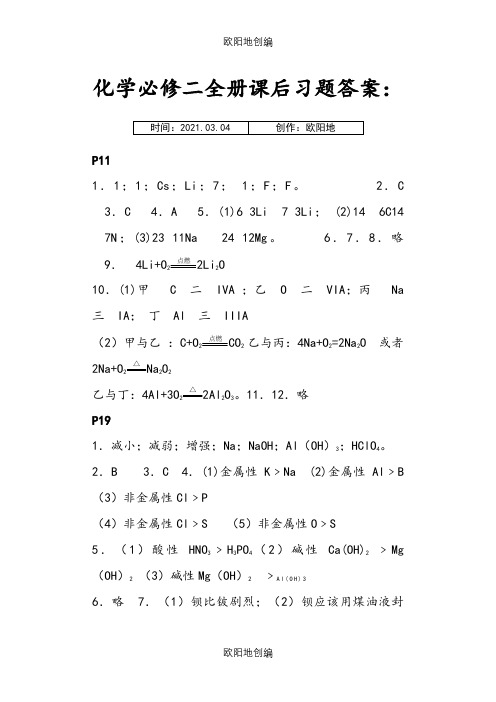 人教版 化学必修二全册课后习题答案 必修2 答案之欧阳地创编