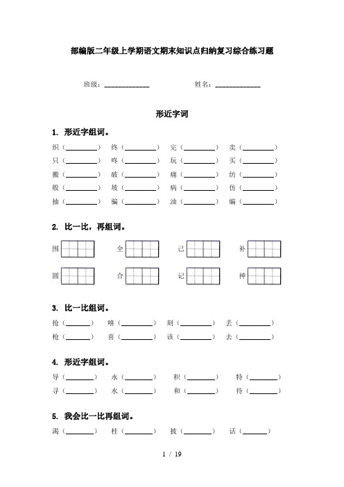 部编版二年级上学期语文期末知识点归纳复习综合练习题