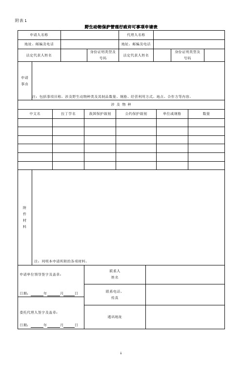 国家一级保护陆生野生动物特许猎捕证-保护司相关表格