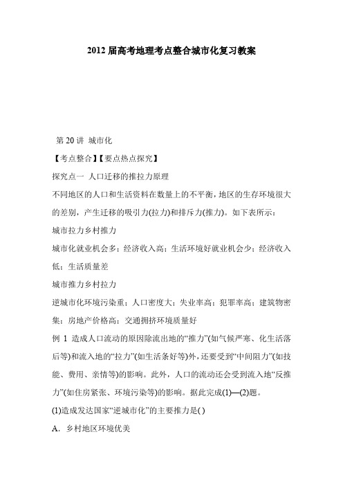 2012届高考地理考点整合城市化复习教案