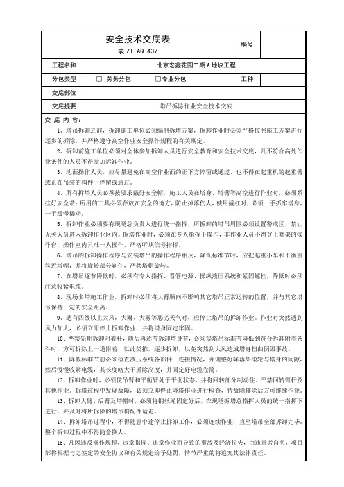 塔吊拆除作业安全技术交底