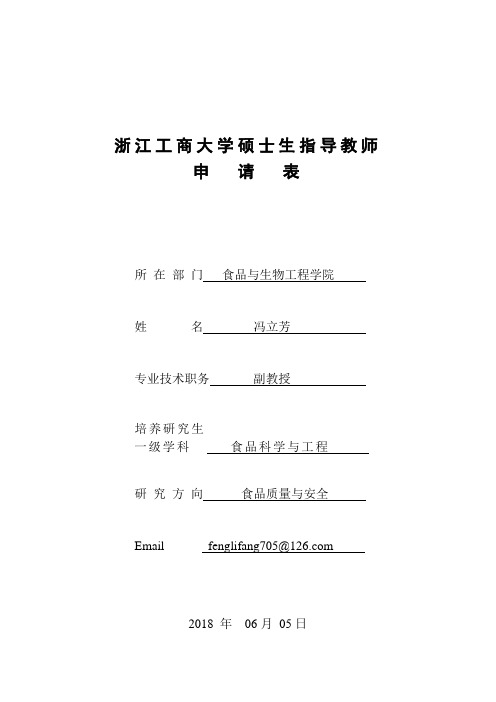 浙江工商大学硕士生指导教师