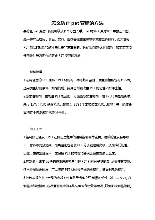 怎么防止pet变脆的方法