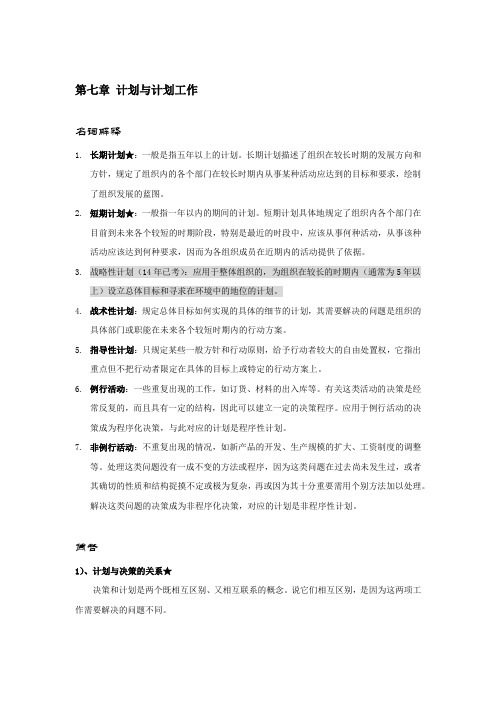 《管理学》计划与计划工作知识点以及考点详解含试题及答案