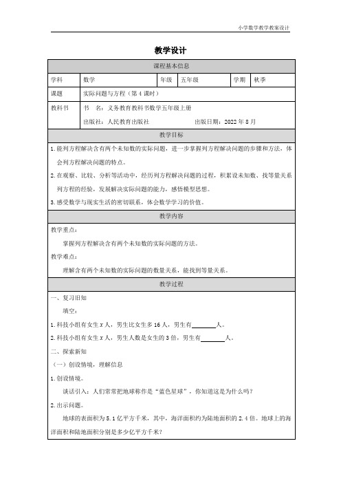 小学数学五年级上册实际问题与方程(第4课时)教学设计 