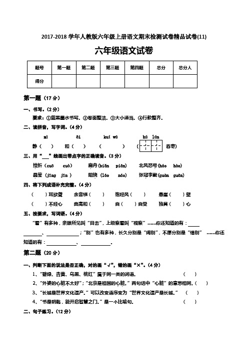 2017-2018学年人教版六年级上册语文期末检测试卷精品试卷(11)(含答案)