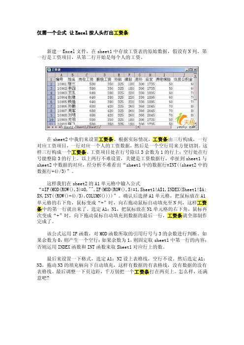 仅需一个公式让excel按人头打出工资条