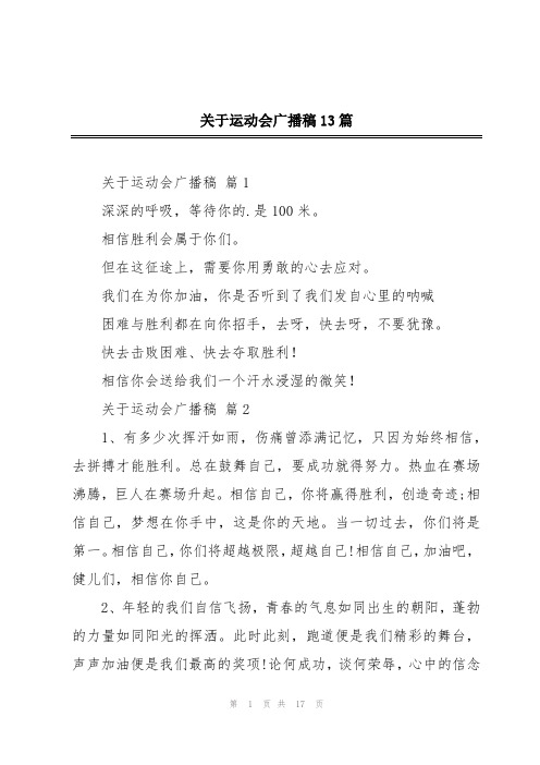 关于运动会广播稿13篇