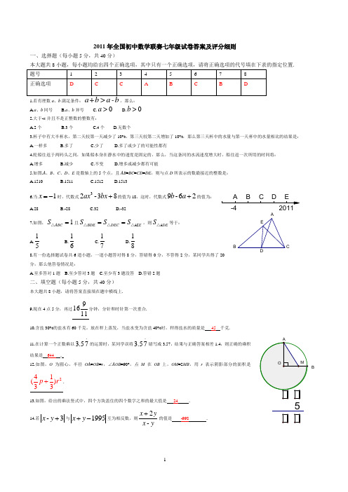 2011全国初中数学联赛七年级试题与答案