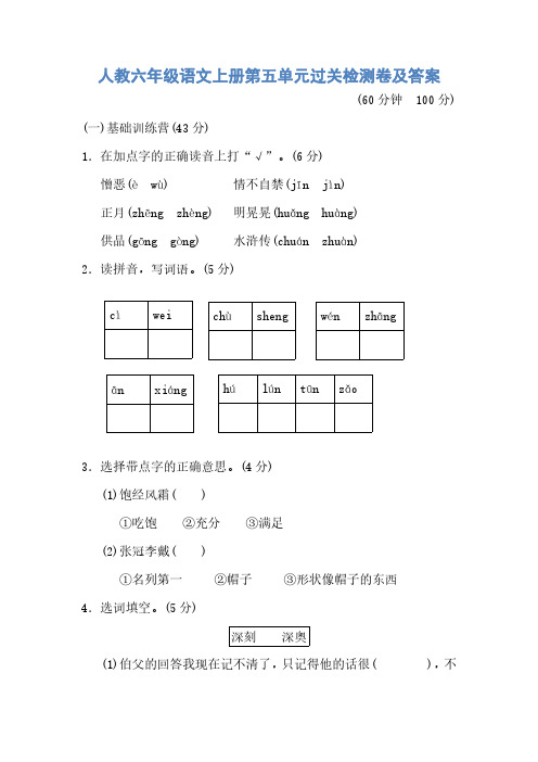 部编人教版六年级语文上册第五单元过关检测卷及答案