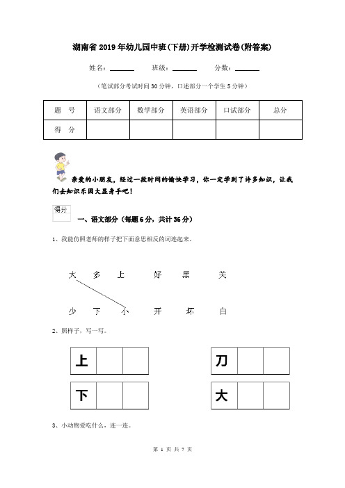 湖南省2019年幼儿园中班(下册)开学检测试卷(附答案)