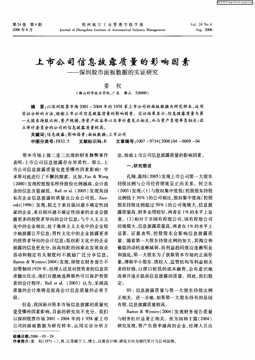 上市公司信息披露质量的影响因素——深圳股市面板数据的实证研究