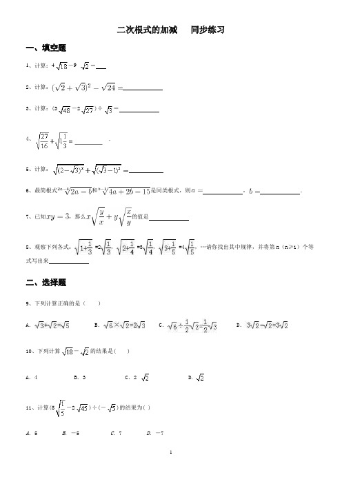 人教版八年级下册   16.3 二次根式的加减   同步练习  (含答案)