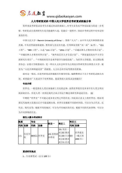 人大考研复试班-中国人民大学世界史考研复试经验分享