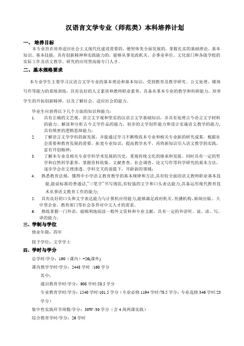 汉语言文学专业本科培养计划