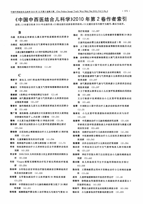 《中国中西医结合儿科学》2010年第2卷作者索引