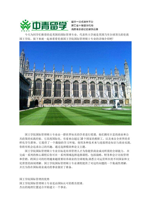 伦敦国王学院的国际管理专业怎么样