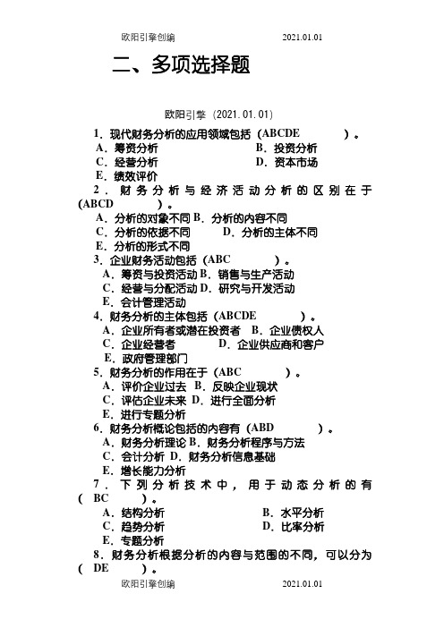 财务分析多选题之欧阳引擎创编