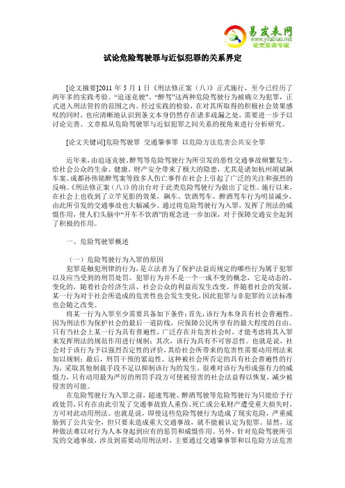 试论危险驾驶罪与近似犯罪的关系界定