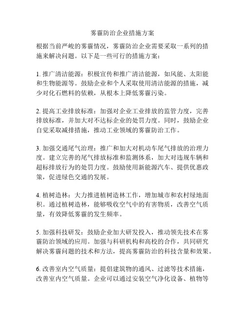 雾霾防治企业措施方案