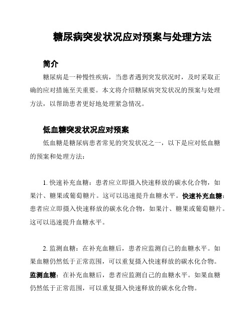 糖尿病突发状况应对预案与处理方法