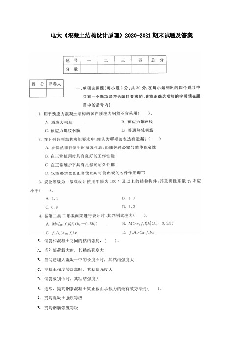 电大《混凝土结构设计原理》2020-2021期末试题及答案