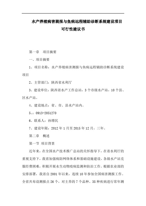 水产养殖病害测报与鱼病远程辅助诊断系统建设项目可行性建议书(可编辑)