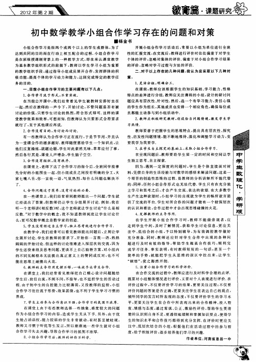 初中数学教学小组合作学习存在的问题和对策