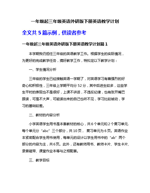 一年级起三年级英语外研版下册英语教学计划