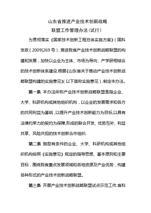 山东省推进产业技术创新战略联盟工作管理办法