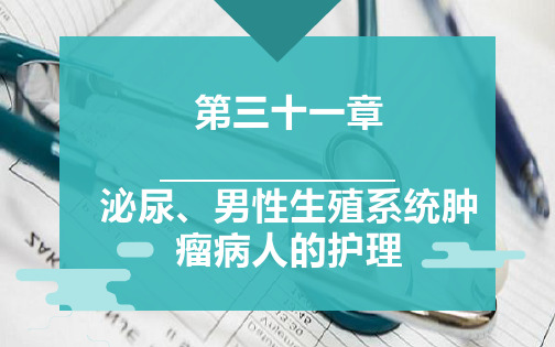 第三十一章  泌尿系统肿瘤病人的护理