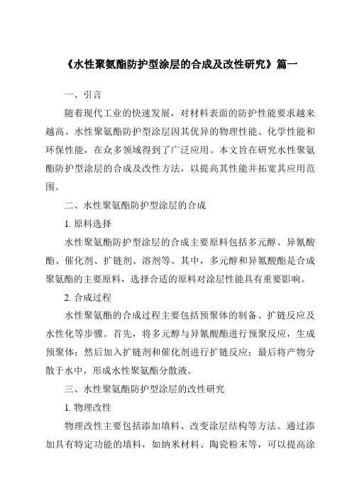 《水性聚氨酯防护型涂层的合成及改性研究》